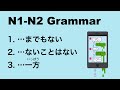 N1-N2 Japanese Grammar までもない / ないことはない / 一方で
