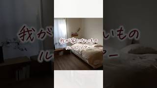 一人暮らしに必要なかったモノ22選［我が家にないものroomtour］🌿✨#ゆるミニマリスト#暮らしを整える#心地よい暮らし#片付け#捨て活