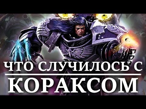 Видео: Что случилось с КОРВУСОМ КОРАКСОМ. Примархом ГВАРДИИ ВОРОНА (WARHAMMER 40000 )