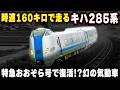 【時速180キロで走るキハ285系】幻の気動車が特急おおぞらで復活...世界最高峰の技術が導入されたキハ285系