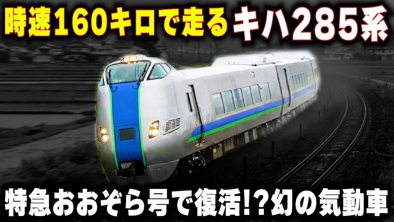 Kiha 285 series running at 180 km/h] The legendary diesel railcar