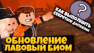 видео: ЛАВОВЫЙ БИОМ В 99 НОЧЕЙ В ЛЕСУ | КАК ВЫПОЛНИТЬ СЕКРЕТНОЕ ДОСТИЖЕНИЕ | 99 NIGHTS IN THE FOREST ROBLOX картинка: ЛАВОВЫЙ БИОМ В 99 НОЧЕЙ В ЛЕСУ | КАК ВЫПОЛНИТЬ СЕКРЕТНОЕ ДОСТИЖЕНИЕ | 99 NIGHTS IN THE FOREST ROBLOX