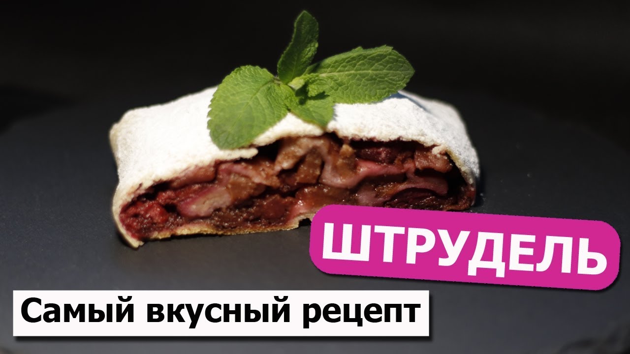 ШТРУДЕЛЬ С ВИШНЕЙ. ЛУЧШИЙ РЕЦЕПТ С ЗАВАРНЫМ ТЕСТОМ! САМЫЙ ВКУСНЫЙ!