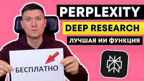 Deep Research в Perplexity AI: Бесплатный аналог ChatGPT за $0. Глубокие исследования с AI.