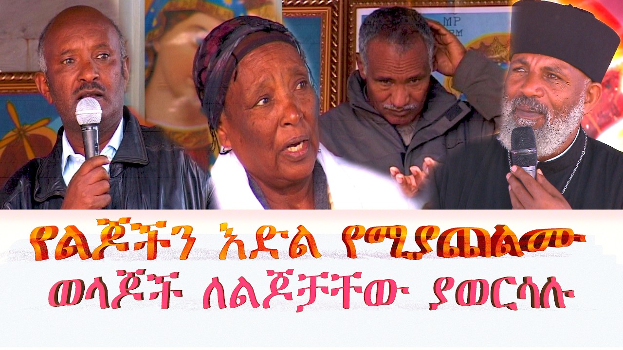 ወላጆች ለልጆቻቸው መናፍስትን ያወርሳሉ Memehir Girma Wondimu 830  ሳይገባን የልጆችን እድል ከሚያጨልሙ ክፉ  መንፈሶች  ትውልድ ይዳን
