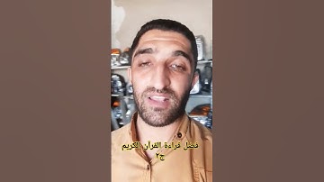 حديث رسول الله صلى الله عليه وسلم عن فضل قراءة القرآن الكريم جزء٢ #اكسبلور #قرآن #حديث #ذكر #تيك_توك