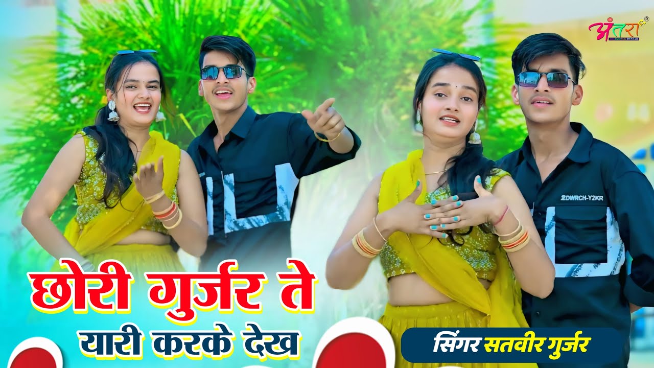 छोरी गुर्जर ते यारी करके देख | Gurjar Te Yari | Satveer Gurjar | Desi Dance | New Gurjar Rasiya