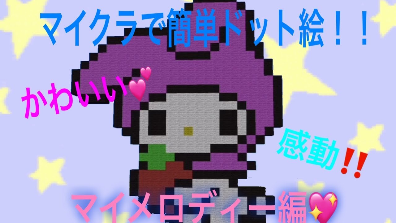 マインクラフト のこちゃんの簡単ドット絵の作り方 第6回マイメロディ編 Youtube