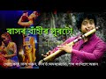 ৰ সৰ ব হ RASH LEELA SPECIAL FLUTE NABAJIT BORA