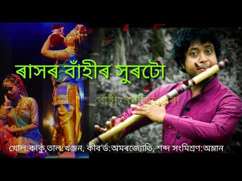 ৰাসৰ বাঁহী ।। RASH LEELA SPECIAL FLUTE ।। NABAJIT BORA ।।