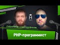 Публичное собеседование: PHP-программист [Хекслет]