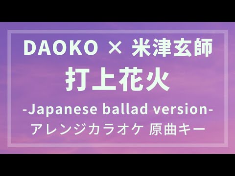【オリジナルアレンジカラオケ】打上花火 / DAOKO × 米津玄師【原曲キー】