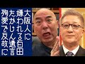 【やしきたかじん｜関係者D】百田尚樹の「殉愛」が嘘だらけであると関係者の告発で再度炎上する【KaikenTV】