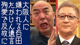 【やしきたかじん｜関係者D】百田尚樹の「殉愛」が嘘だらけであると関係者の告発で再度炎上する【KaikenTV】