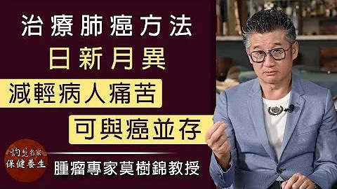 腫瘤專家莫樹錦教授：治療肺癌方法日新月異 減輕病人痛苦可與癌並存《妙手仁心》（2021-12-07） - 天天要聞