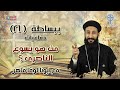 من هو يسوع الناصرى سلسلة ببساطة 21 أبونا لوقا ماهر 