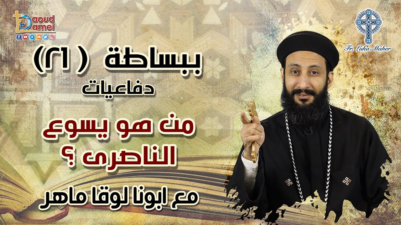 من هو يسوع الناصرى؟ - سلسلة ببساطة (21) - أبونا لوقا ماهر