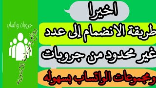 طريقة الانضمام الي مجموعات واتساب غير محدوده طريقة الانضمام الي مجموعات واتساب