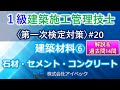 【１級建築施工管理技士／第一次検定対策#20】建築材料⑥／石材・モルタル・コンクリート／過去問１０年分網羅