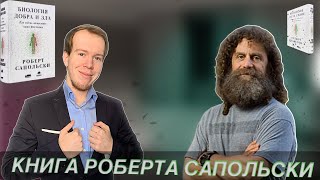 РОБЕРТ САПОЛЬСКИ: 