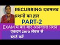 #RECURRING दशमलव प्रशनो का हल #ALP #TECH #GROUP-D NTPC MATH