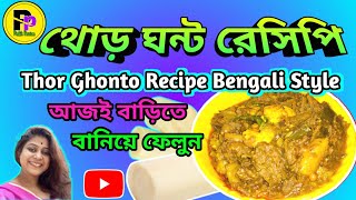 Thor Ghonto Recipe Bengali Style I থোড় ঘন্ট রেসিপি I Kolar Thor Recipe I bengalicooking chingari