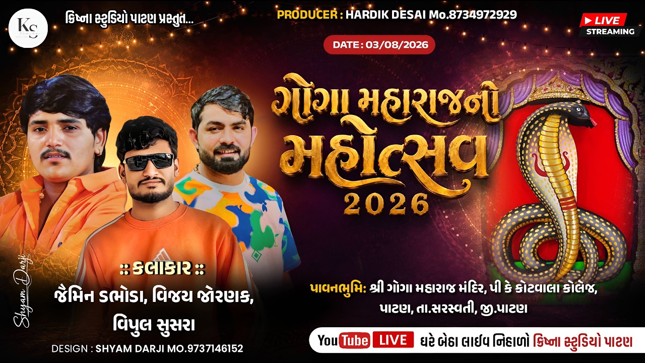 ગોગા મહારાજનો મહોત્સવ 2026 , :: કલાકાર :: જૈમિન ડભોડા, વિજય જોરણક, વિપુલ સુસરા