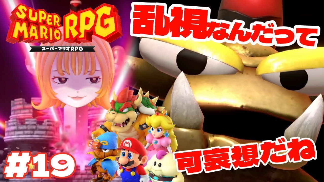 カンストピーチ姫があまりにも強い【スーパーマリオRPG】#19 - YouTube