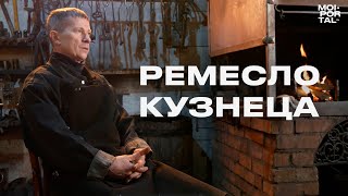 Ремесло кузнеца | Интервью с кузнецом