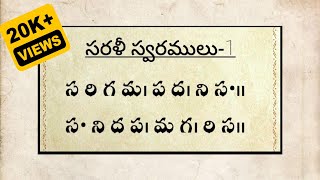 సరళీ స్వరాలు -1( sarali swaralu - 1st lesson )#carnatic music lessons series...