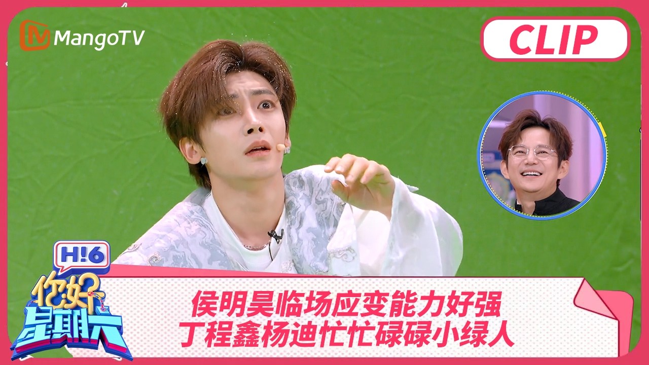 侯明昊临场应变能力好强 丁程鑫杨迪忙忙碌碌小绿人 高瀚宇就这么看着胜利从手中溜走 #逍遥 | 你好星期六 Hello Saturday | MangoTV