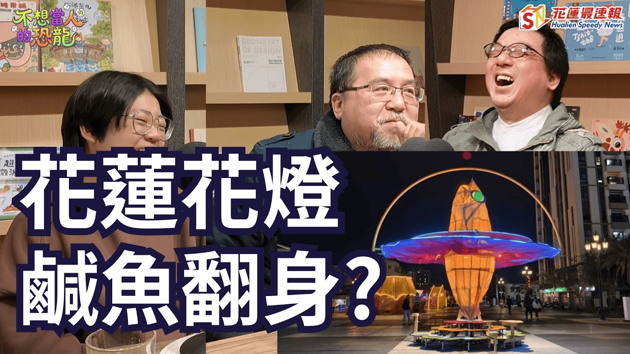 2026花蓮燈會｜花蓮花燈｜鹹魚翻身｜春節必看｜不想當人的恐龍｜花蓮最速報｜林恐龍 葉柏強 黃宓劼
