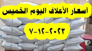 أسعار الأعلاف اليوم الخميس 7-12-2023 / سعر العلف اليوم