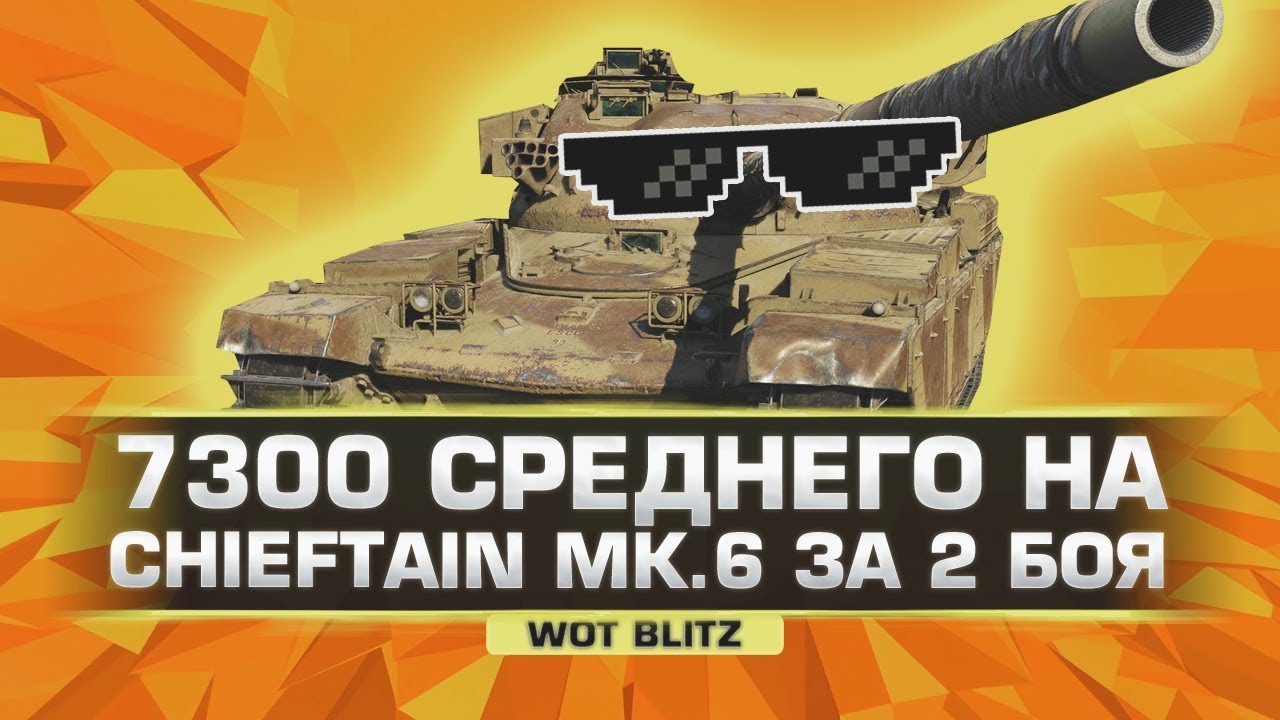 wotblitz bonus codes 7300 СРЕДНЕГО УРОНА ЗА ДВА БОЯ НА CHIEFTAIN MK.6