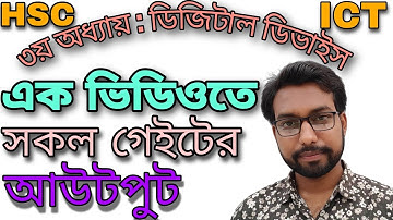 এক নজরে সকল লজিক গেইটের আউটপুট | hsc ict class 3rd chapter digital devise logic gate | hsc ict |