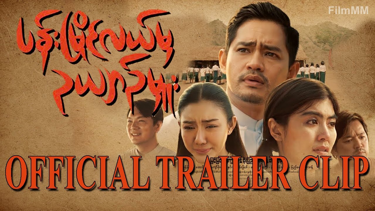 ပန်းမြိုင်လယ်မှ ဥယျာဉ်မှူး OfficialTrailer / MOVIE CLIP / Film Clip / FilmMM