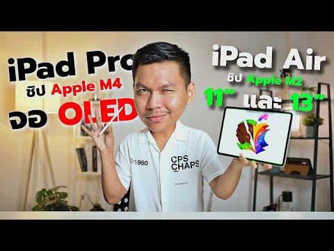 สรุป iPad Air ชิป M2 และ iPad Pro ชิป M4 หลังเปิดตัว | อัพเดทครั้งใหญ่ แต่ก็ยังมีกั๊กนิดๆ