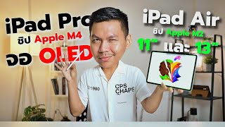 สรุป iPad Air ชิป M2 และ iPad Pro ชิป M4 หลังเปิดตัว | อัพเดทครั้งใหญ่ แต่ก็ยังมีกั๊กนิดๆ