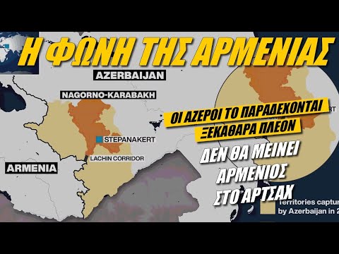 Βίντεο: Είναι το Ναγκόρνο Καραμπάχ μέρος της Αρμενίας;