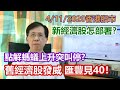 【華哥講股】 04112020｜點解螞蟻上市突然叫停?｜舊經濟股發威，匯豐見40！｜新經濟股如何部署？