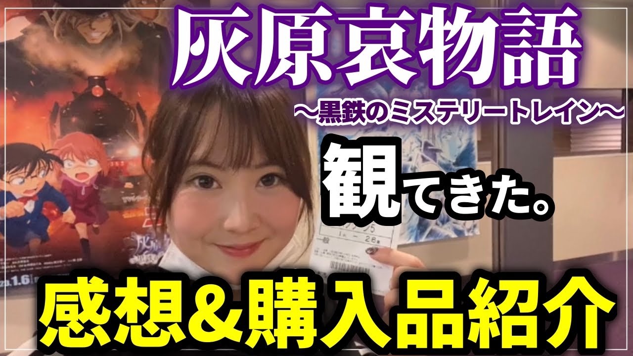 灰原哀物語を観てきた 感想 購入品開封式 黒鉄のミステリートレイン 黒鉄の魚影 Youtube