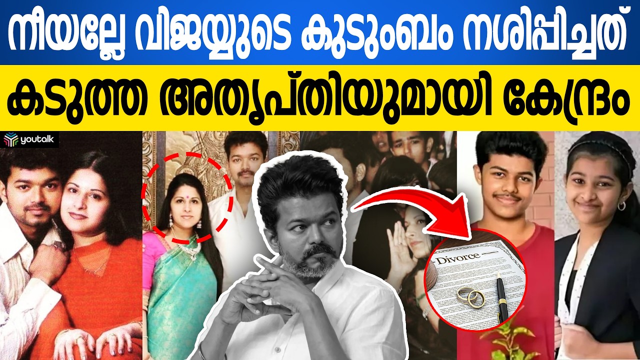 വിജയ്‌യുടെ ജീവിതത്തിലെ ആ ‘നടി’ ആര്? വിവാഹമോചന ഹർജിയിലെ ആരോപണങ്ങൾ ഇങ്ങനെ | Vijay | Super star