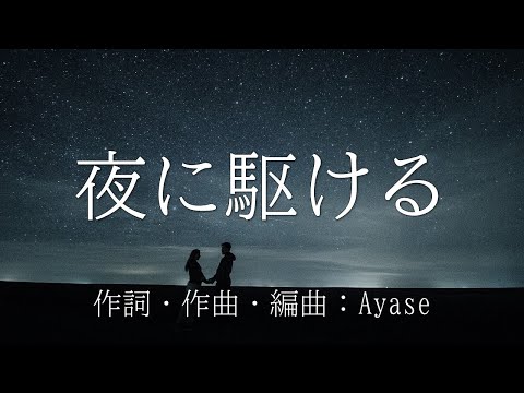 【カラオケ】夜に駆ける／YOASOBI【オフボーカル メロディ有り karaoke】