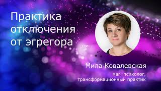 Практика отключения от эгрегора. Как вернуть свою энергию