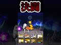 にゃんこ大戦争　爆破ムートでの決闘 #にゃんこ大戦争 #ゲーム #short