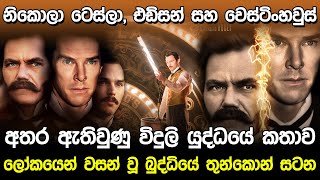 ටසල,එඩසන සහ වසටහවස ග සබම යදධය 2017 The Current War Movie Review Sinhala