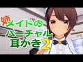 【超癒】姉メイドのバーチャル耳かき2【3DASMR】Ear cleaning