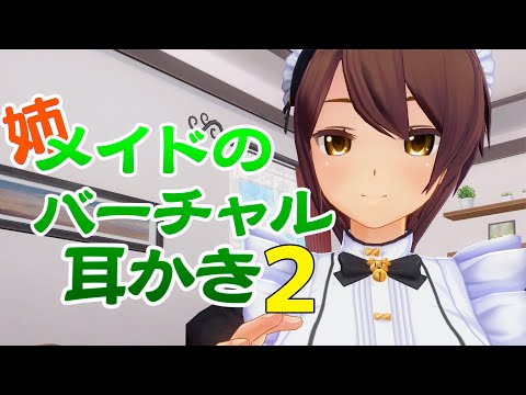 【超癒】姉メイドのバーチャル耳かき2【3DASMR】Ear cleaning