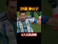 【神の子】39歳。最前線 #サッカー