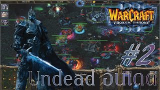 Warcraft 3 Frozen throne: Undead ผู้หวนคืน